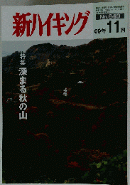 新ハイキング 2009年 11月号