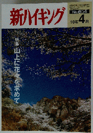 新ハイキング 2010年 04月号