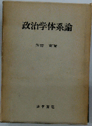 政治学体系論