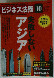 ビジネス法務 2011年 10月号 [雑誌]
