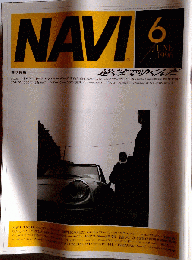 NAVI 1996年6月 特集 遠くまでゆくんだ