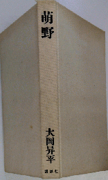萌野