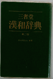 三省堂 　漢和辞典 　第三版