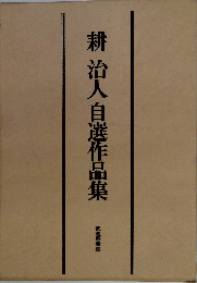 耕治人自選作品集