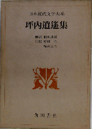 日本近代文学大系 　 坪内逍遥集