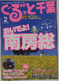 月刊 ぐるっと千葉 2012年 02月号