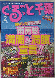 月刊ぐるっと千葉 2011年 02月号 [雑誌]