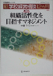 教職研修増刊 組織活性化を目指すマネジメント 2009年 12月号 [雑誌]