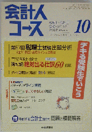 会計人コース 2007年 10月号