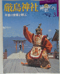 週刊神社紀行3