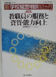 新学校経営相談12ヵ月