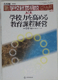 新学校経営相談12ヵ月 第1巻