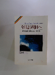 今日より明日へ