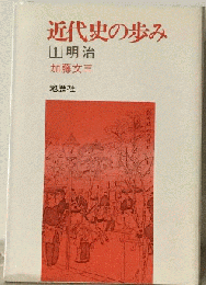 近代史の歩み 1　明治