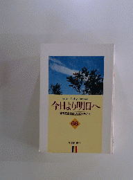 From Today Onward 今日より明日へ 池田名誉会長のスピーチから 66