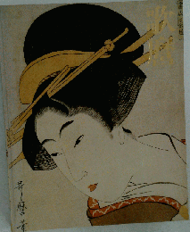 ウヲ0319歌麿 日本浮世絵博物館所蔵 UTAMARO 図録 平成5年