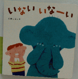 いないいなーい　