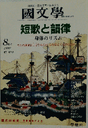 国文学現代の恋歌  2006年8月号
