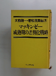 マッキンゼー　成熟期の差別化戦略