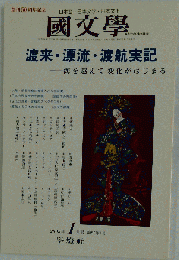 国文学 2005年1月号渡来・漂流・渡航実記