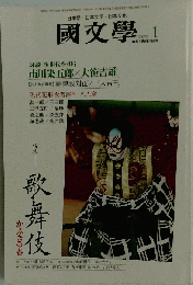 国文学　解釈と教材の研究 2007年1月号