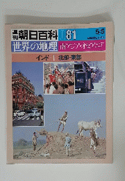 週刊朝日百科　5月5日号