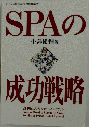 SPAの成功戦略