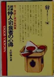 仲人・司会者の心得