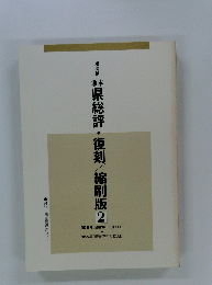 県総評・復刻/縮刷版　2