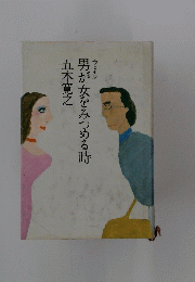 エッセイ抄　男が女をみつめる時