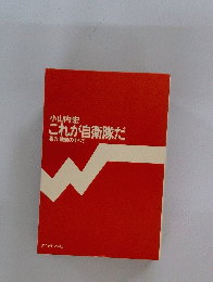 これが自衛隊だ