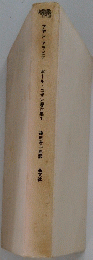 ポール・ニザン著作集　1