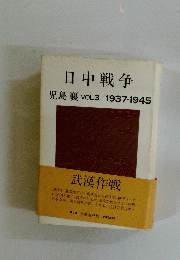 日中戦争　児島襄VOL3/1937-1945