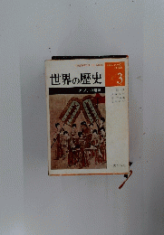 世界の歴史　3