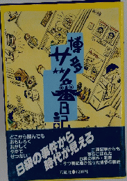 B級の事件から時代が見える