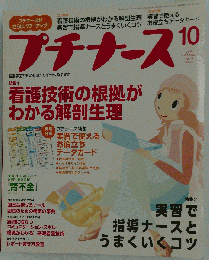 プチナース 2005年 10月号