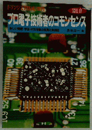 プロ電子技術者のコモンセンス 新しい発想・手法・付加価値の発見と実現法 （Skill up）