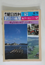 週刊朝日百科　12月16日号