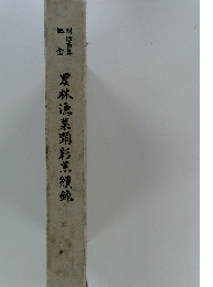 農林漁業顕彰業績録