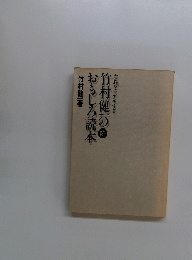 竹村健一のおもしろ読本
