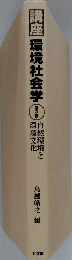 講座環境社会学　第3巻