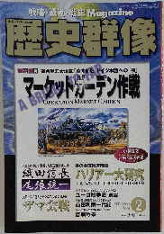 歴史群像 マーケットガーデン作戦 2002年２月号 No.51