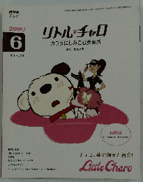 NHK テレビリトル チャロ 　2009年06月号