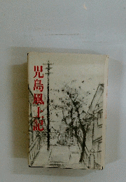 児島風土記