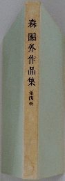 森?外作品集　第四巻