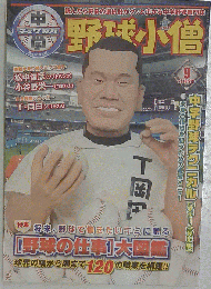 中学野球小僧 　2010年09月号