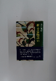 新・平家物語　11