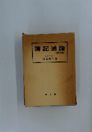 簿記通論