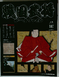 週刊 戦国武将データファイル 107号 2012年 6月26日号