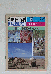 週刊朝日百科　3月24日号